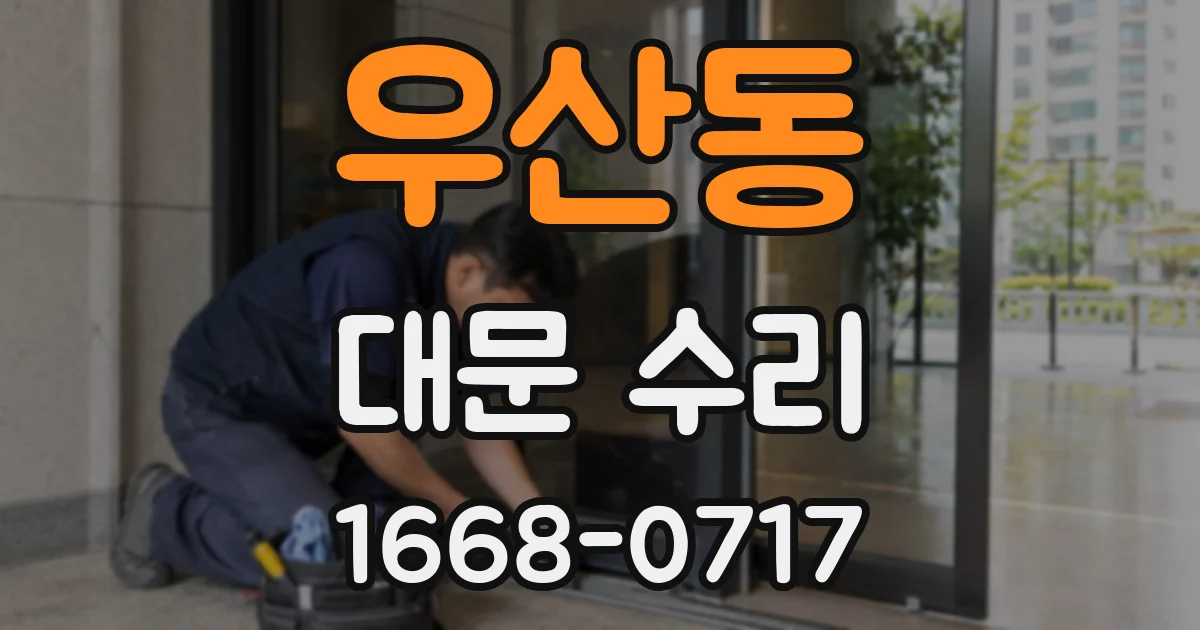 우산동 대문 수리