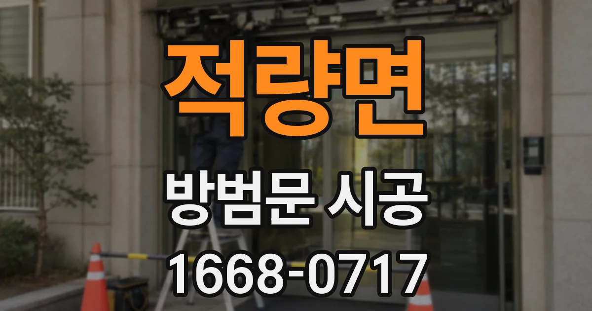 적량면 방범문 시공