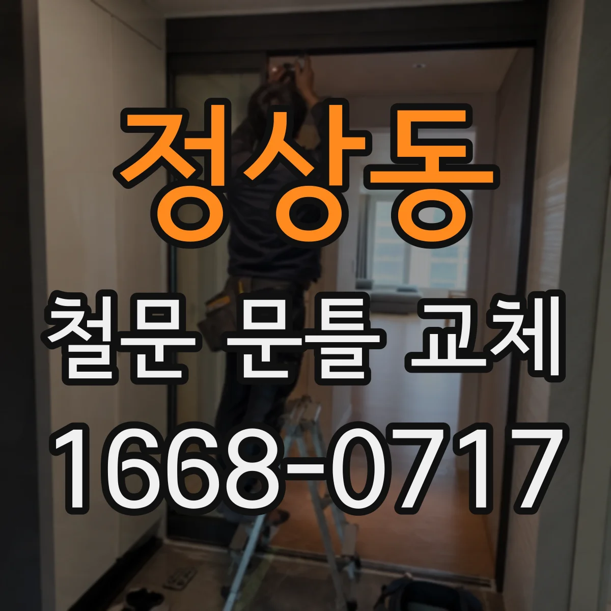 정상동 철문 문틀 교체