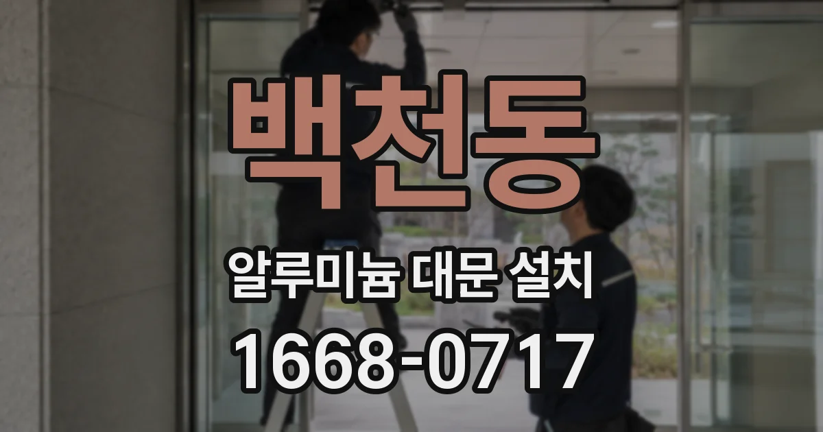 백천동 알루미늄 대문 설치
