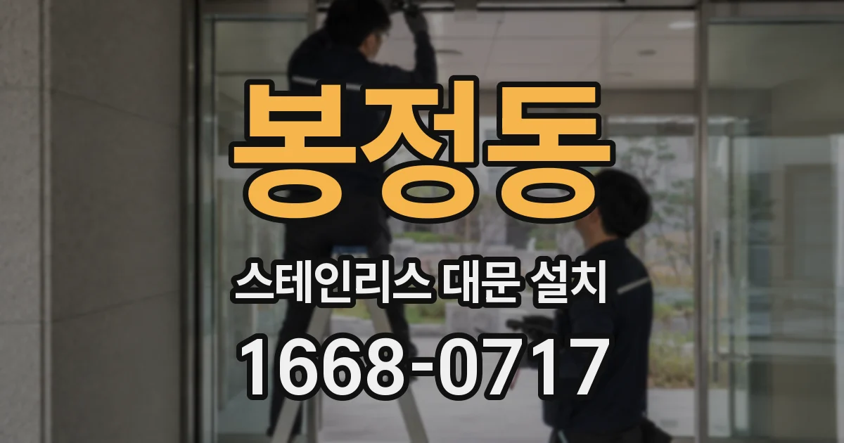 봉정동 스테인리스 대문 설치