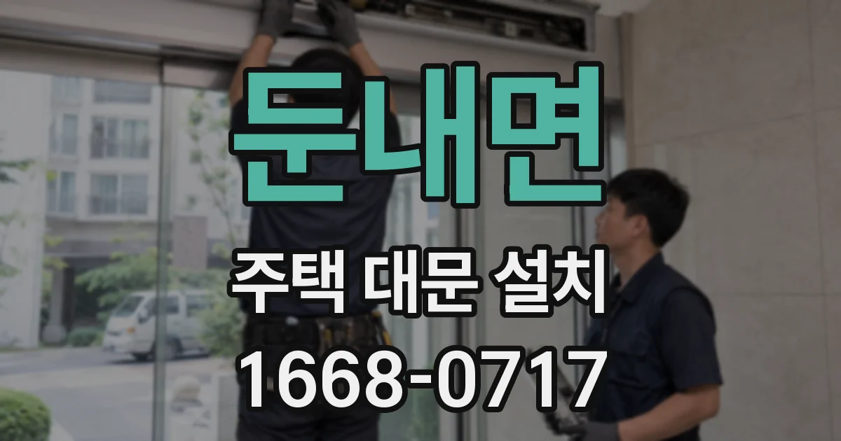 둔내면 주택 대문 설치