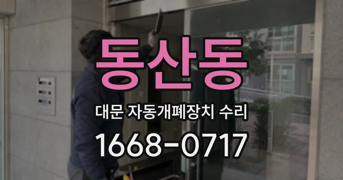 동산동 대문 자동개폐장치 수리