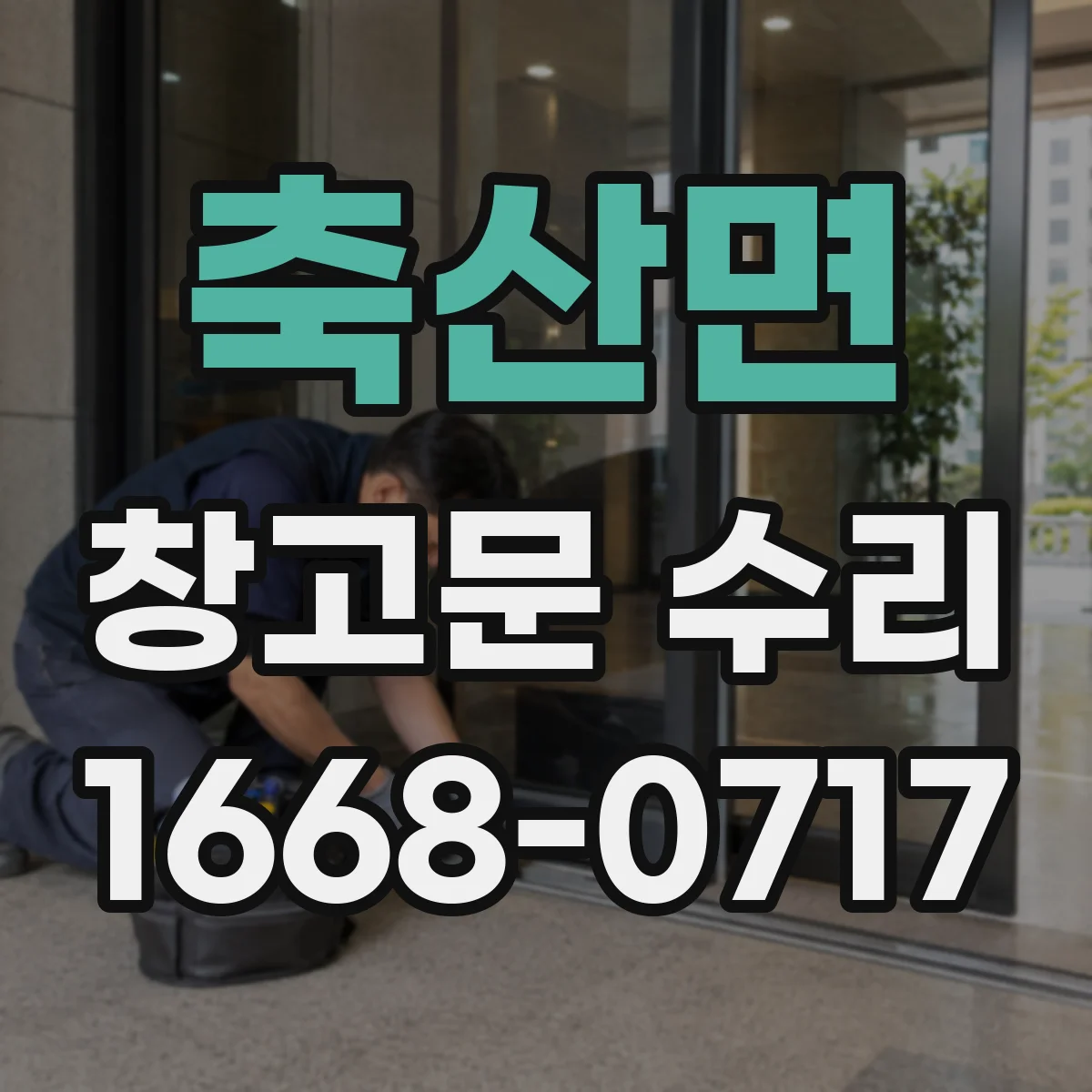 축산면 창고문 수리