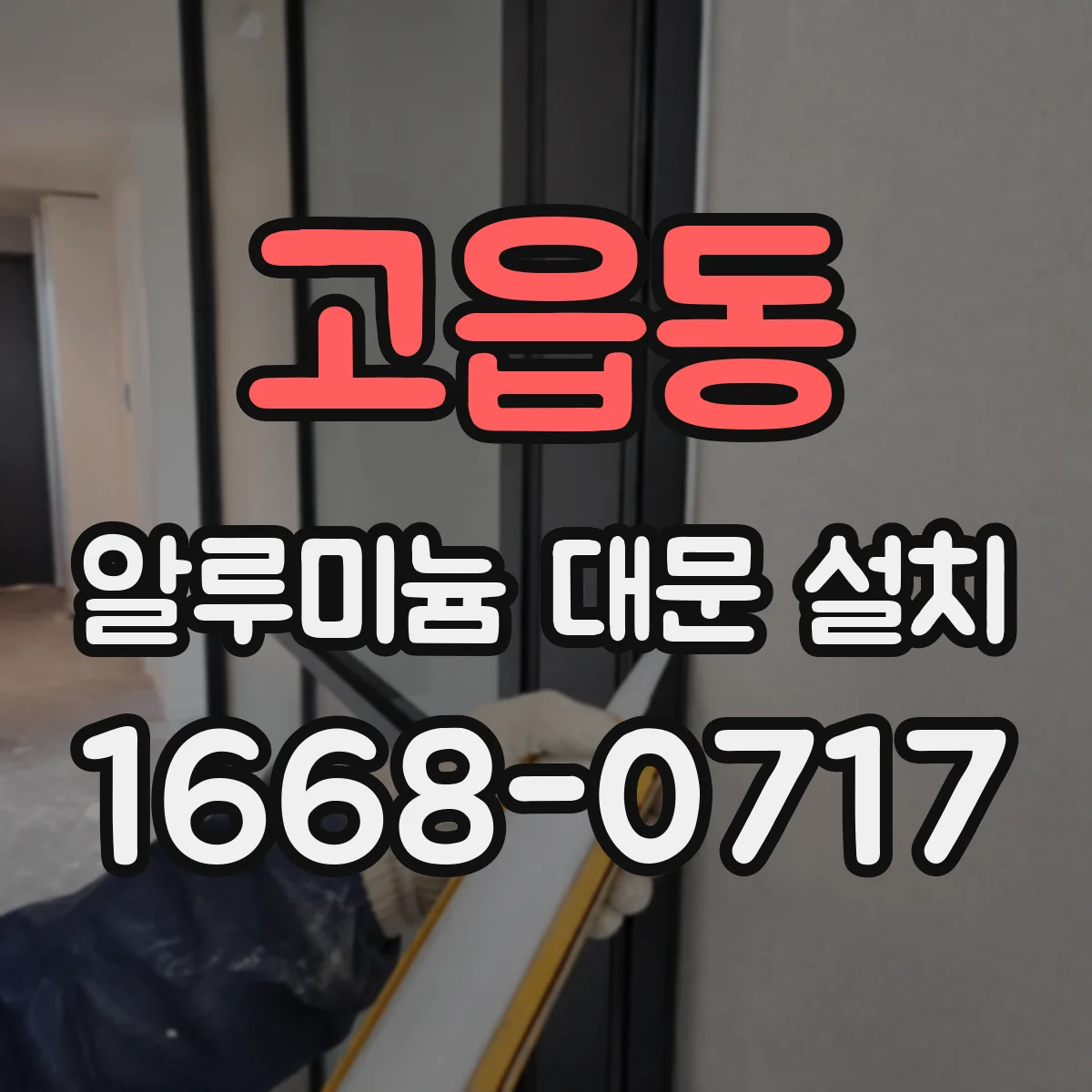 고읍동 알루미늄 대문 설치