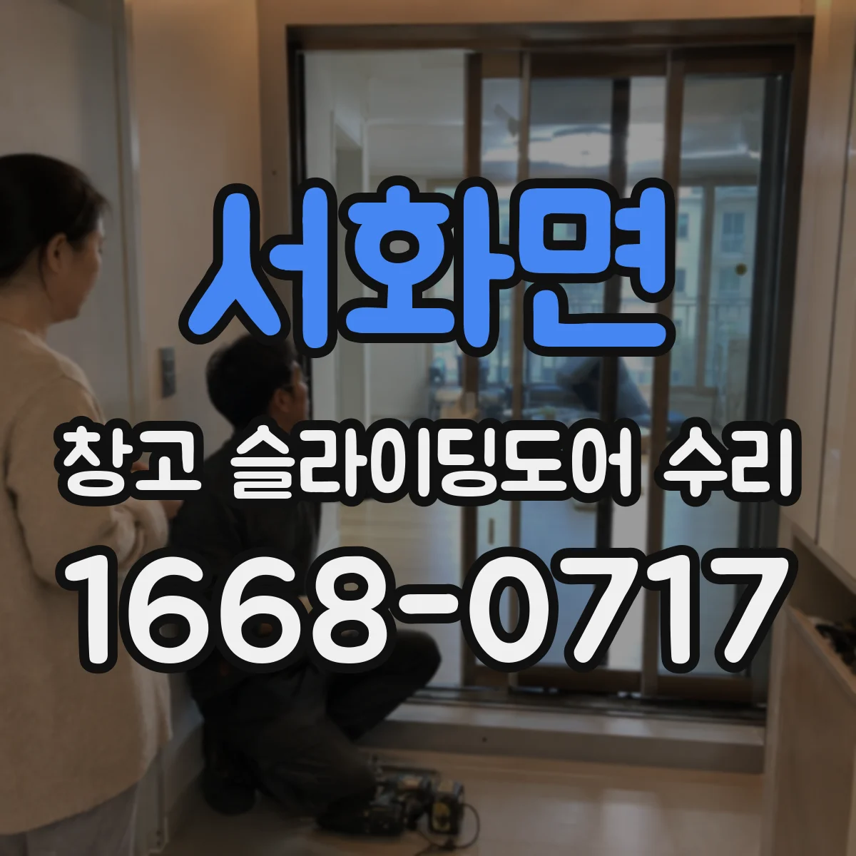 서화면 창고 슬라이딩도어 수리