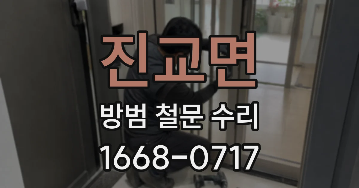 진교면 방범 철문 수리