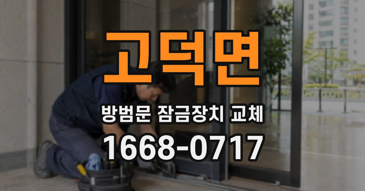 고덕면 방범문 잠금장치 교체
