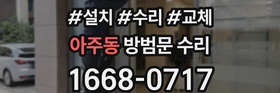 아주동 방범문 수리