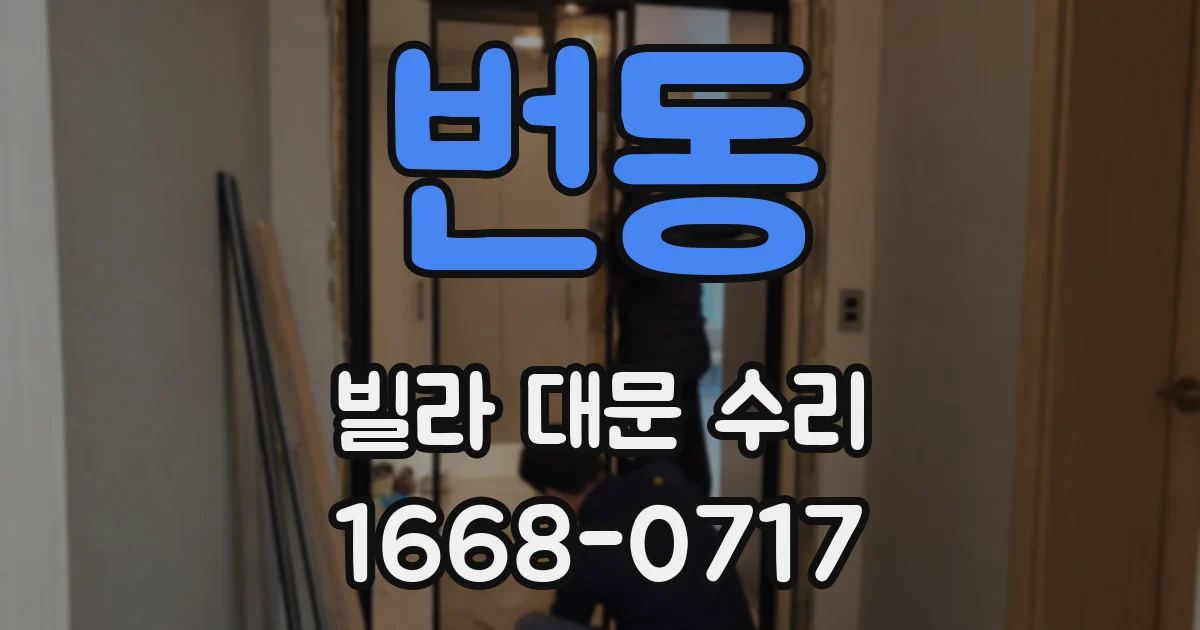 번동 빌라 대문 수리