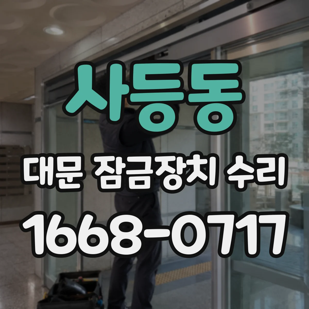 사등동 대문 잠금장치 수리