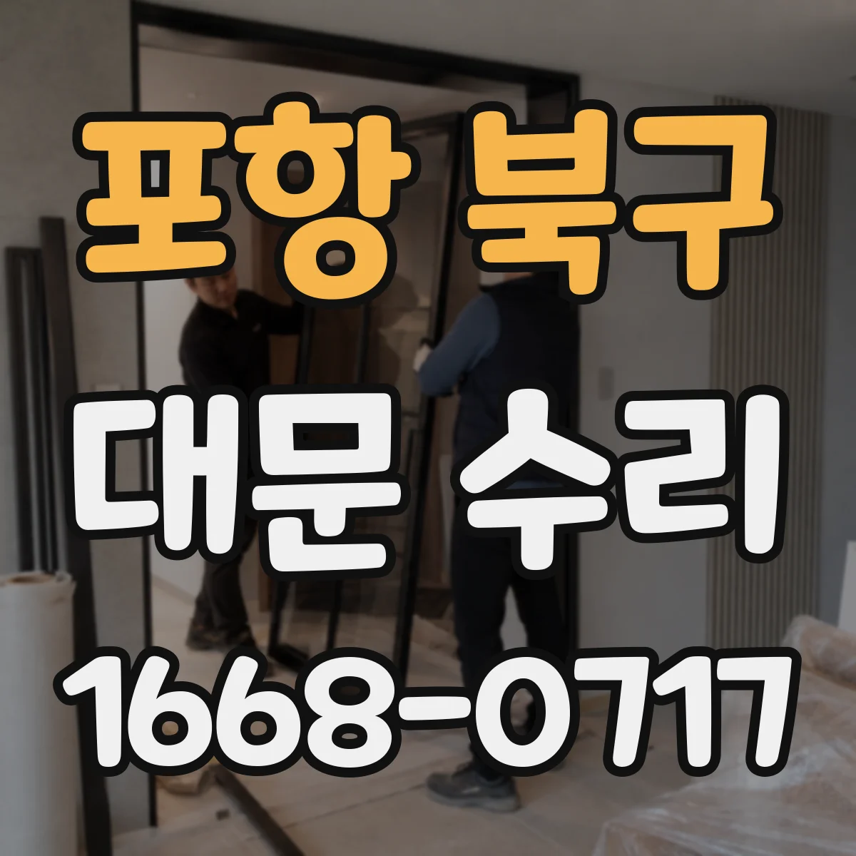 포항 북구 대문 수리