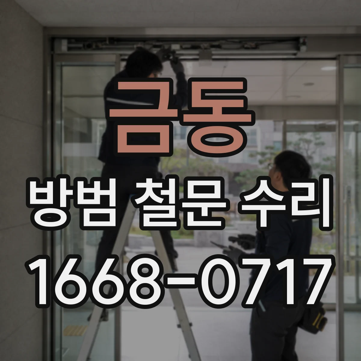 금동 방범 철문 수리