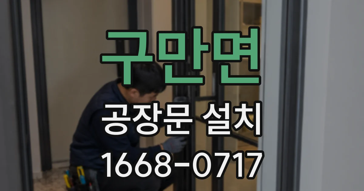 구만면 공장문 설치