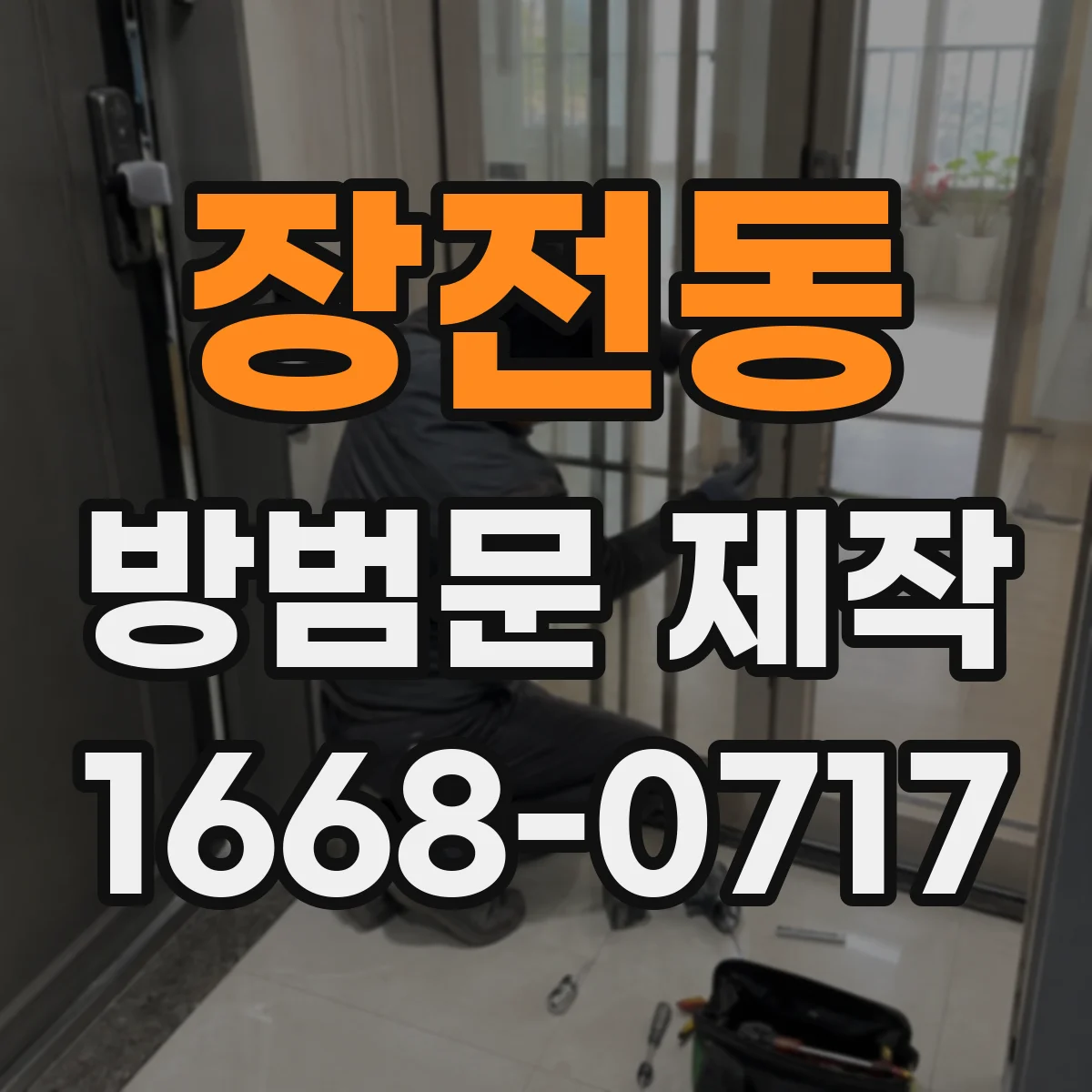 장전동 방범문 제작