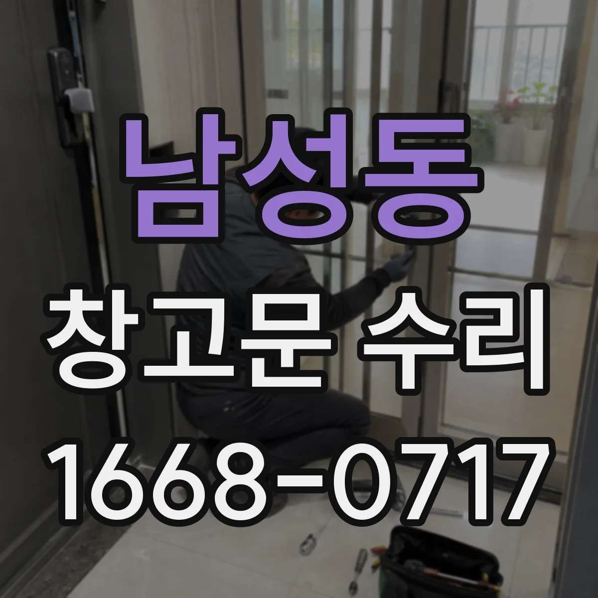 남성동 창고문 수리