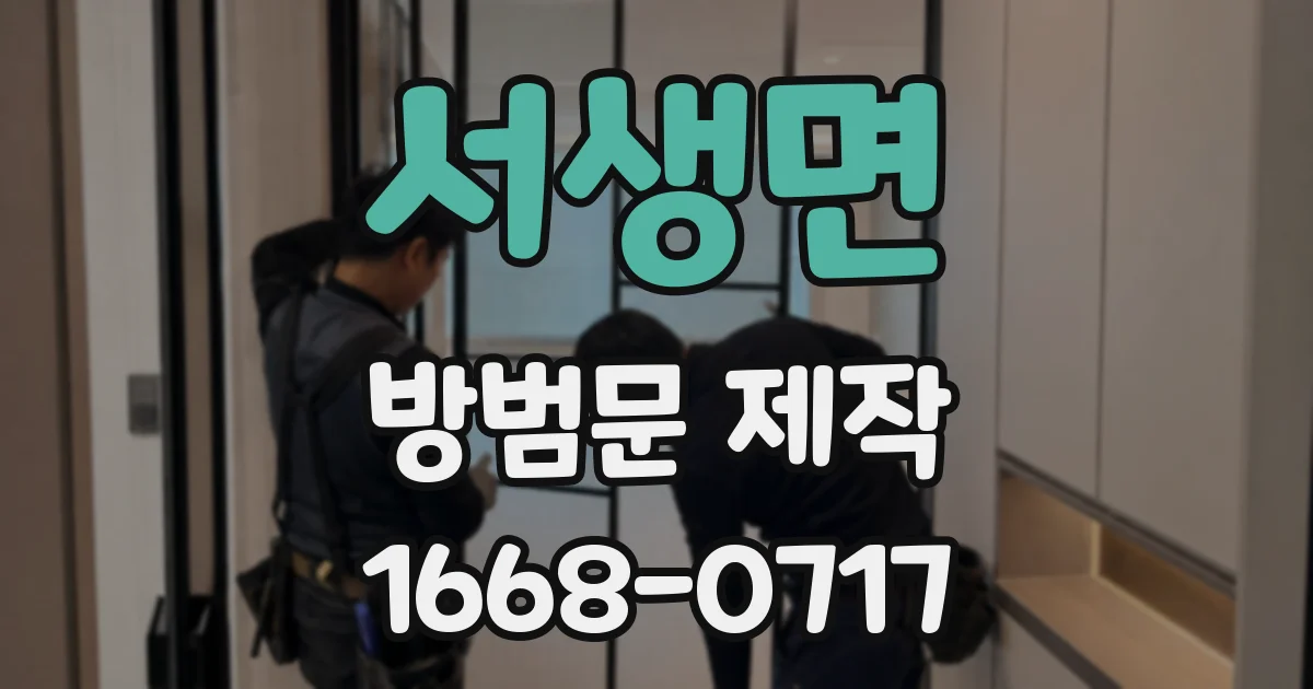 서생면 방범문 제작
