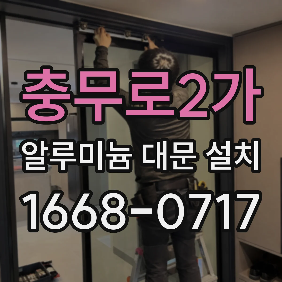 충무로2가 알루미늄 대문 설치