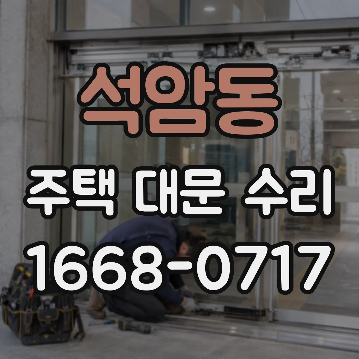 석암동 주택 대문 수리