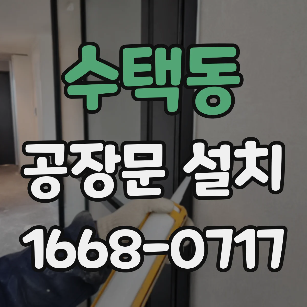 수택동 공장문 설치