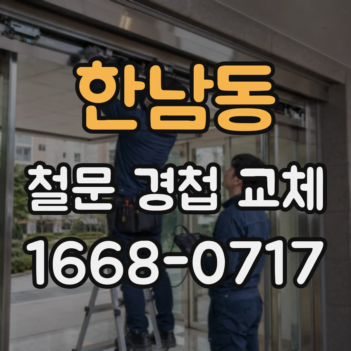 한남동 철문 경첩 교체