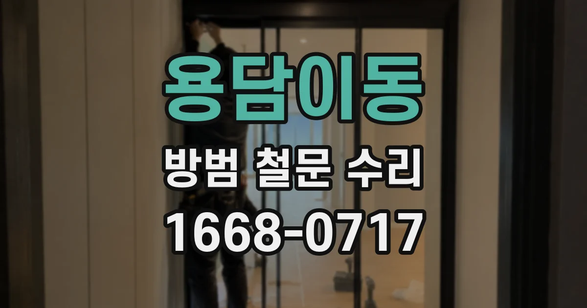 용담이동 방범 철문 수리