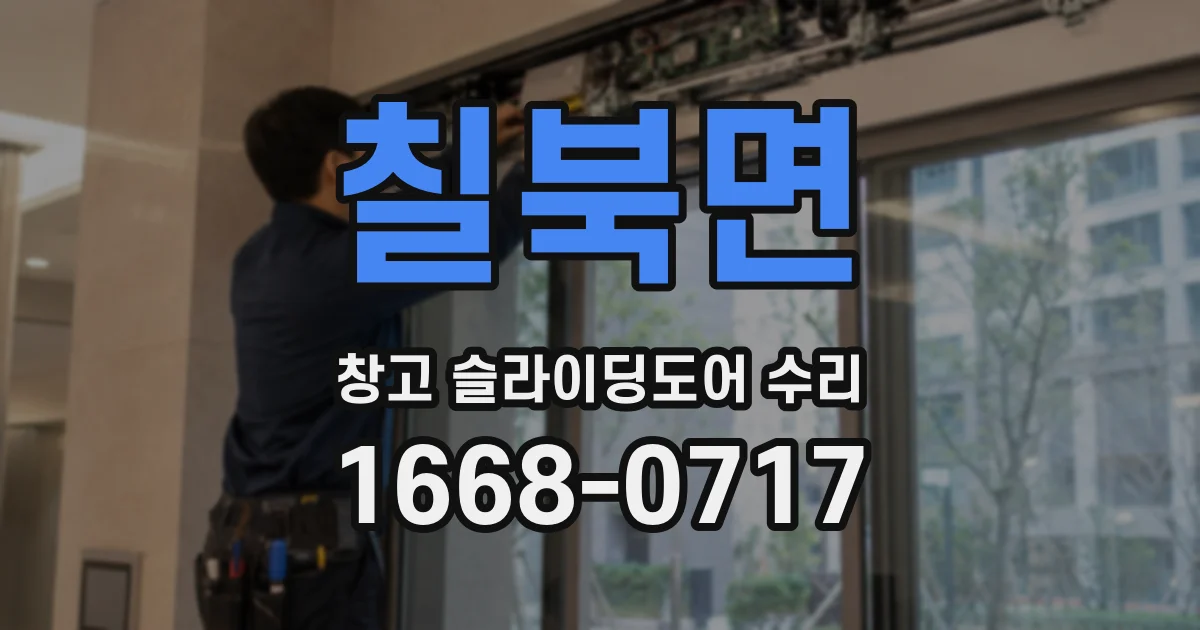 칠북면 창고 슬라이딩도어 수리