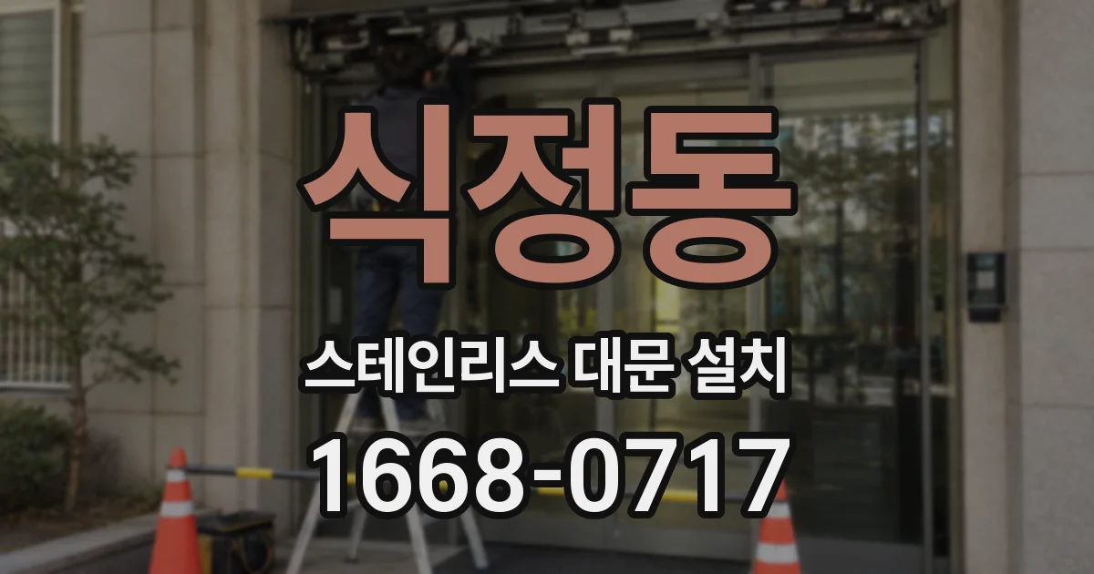 식정동 스테인리스 대문 설치