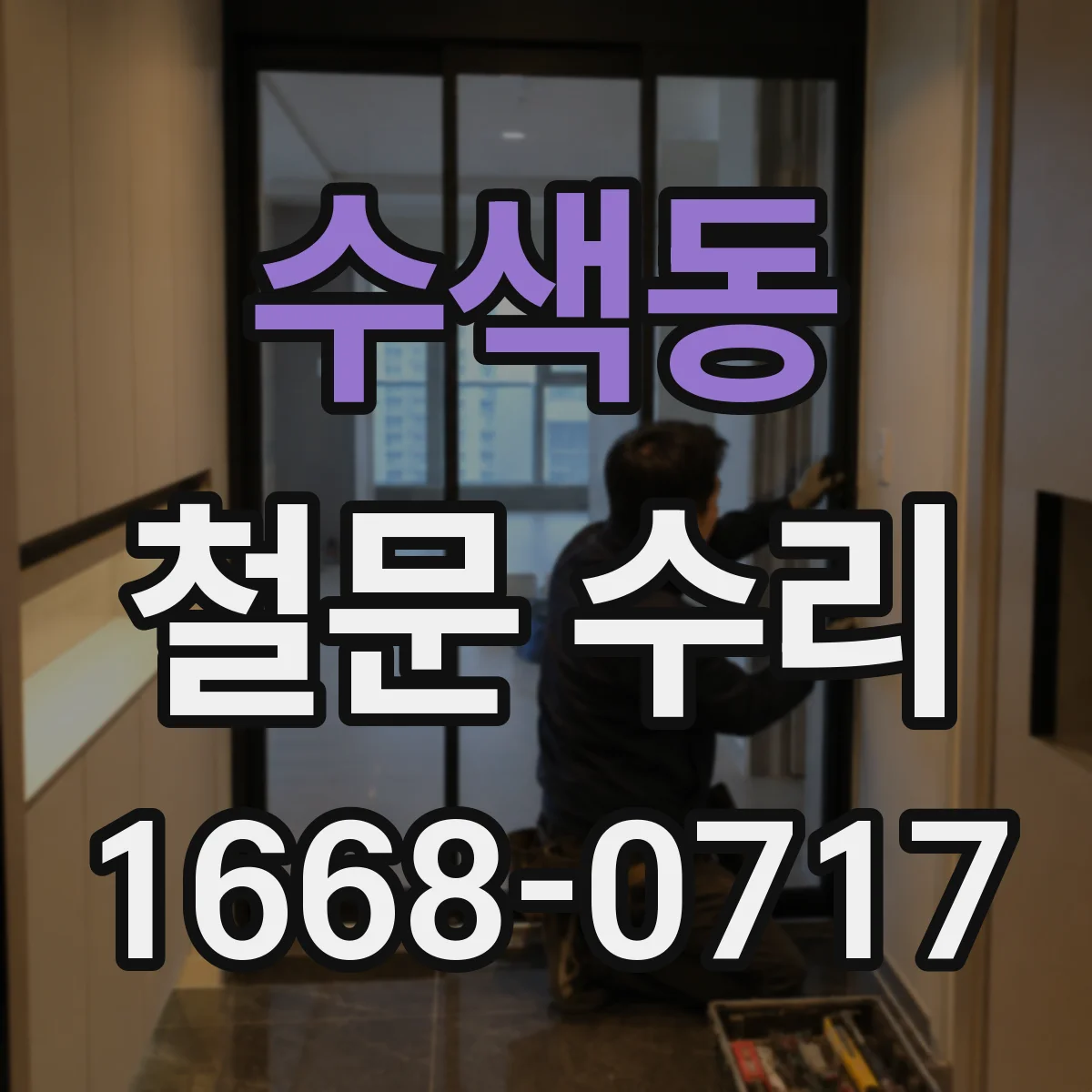 수색동 철문 수리