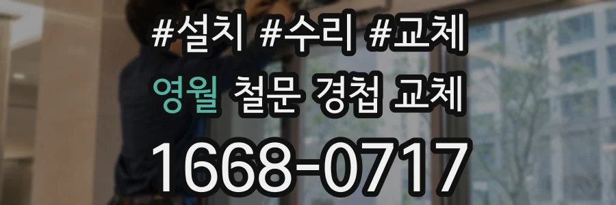 영월 철문 경첩 교체