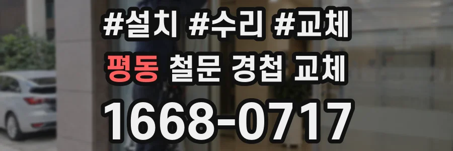 평동 철문 경첩 교체