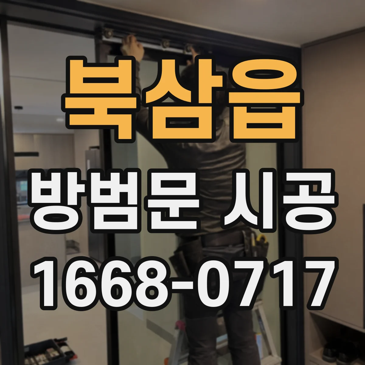 북삼읍 방범문 시공