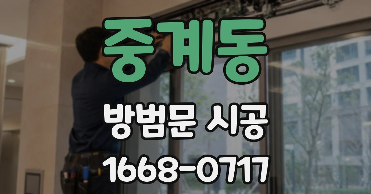 중계동 방범문 시공