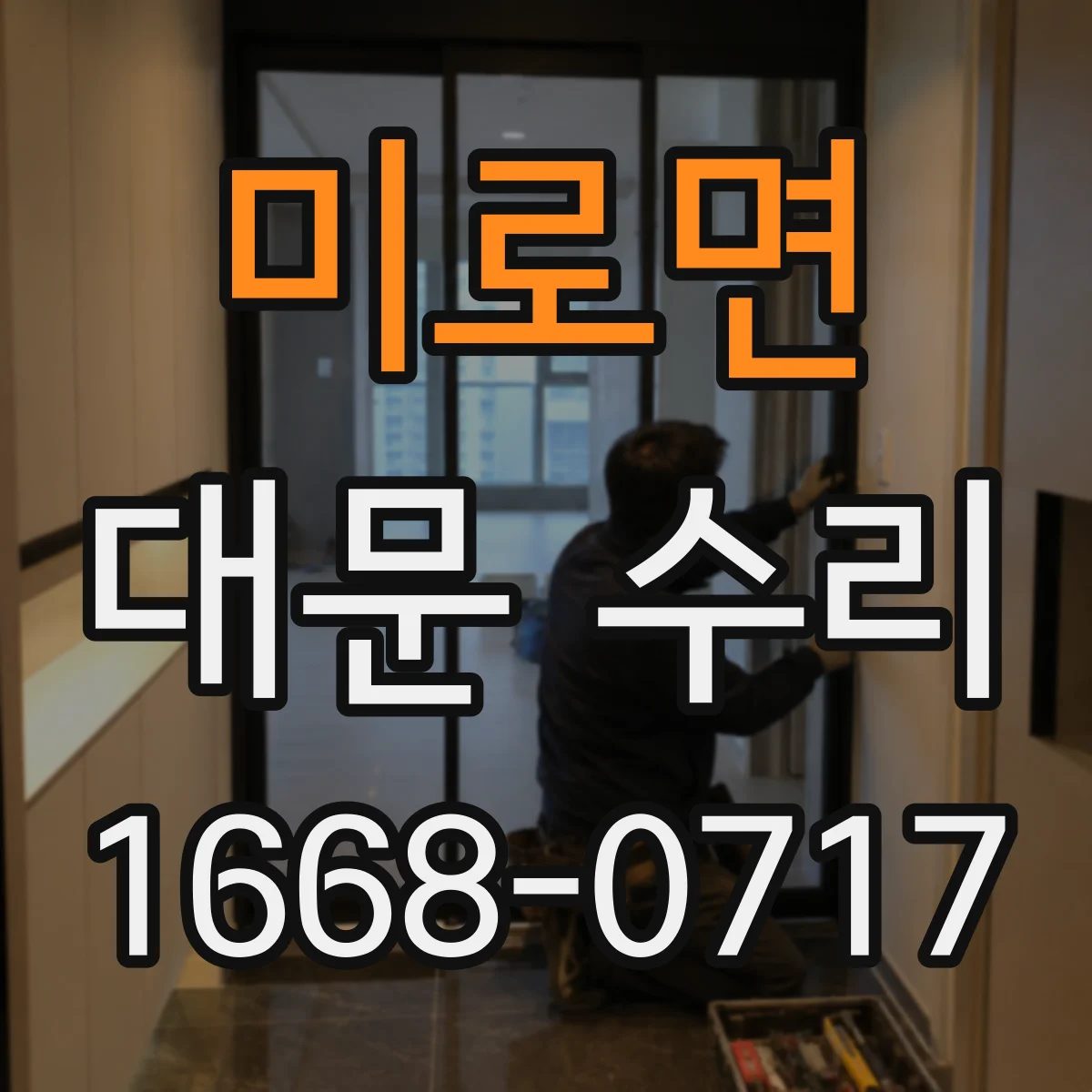 미로면 대문 수리