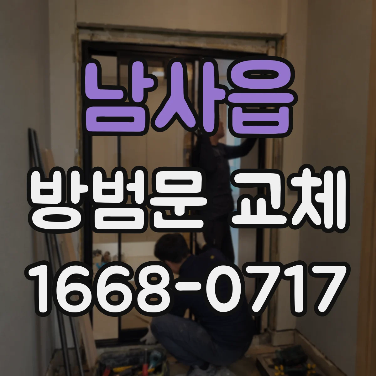 남사읍 방범문 교체