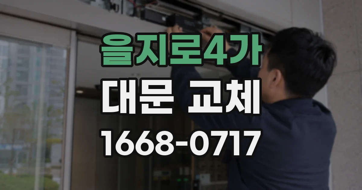 을지로4가 대문 교체