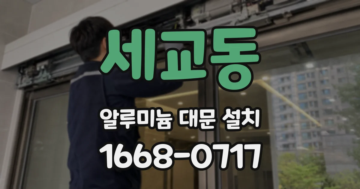 세교동 알루미늄 대문 설치