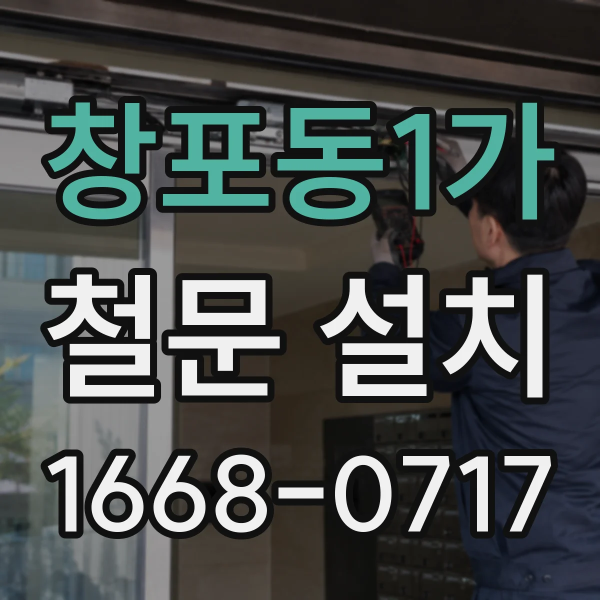창포동1가 철문 설치