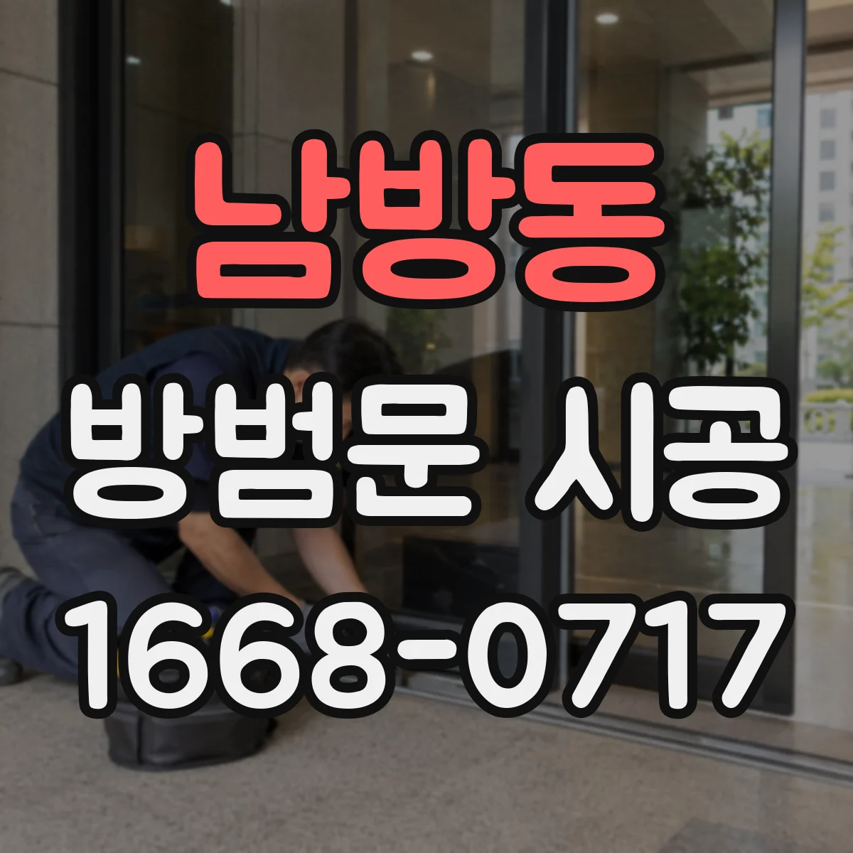 남방동 방범문 시공