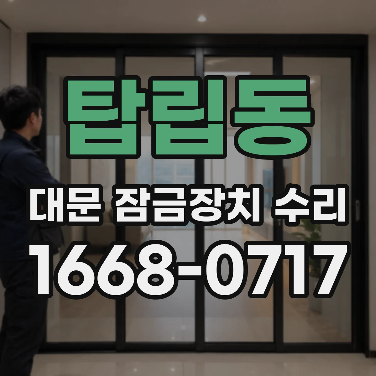 탑립동 대문 잠금장치 수리