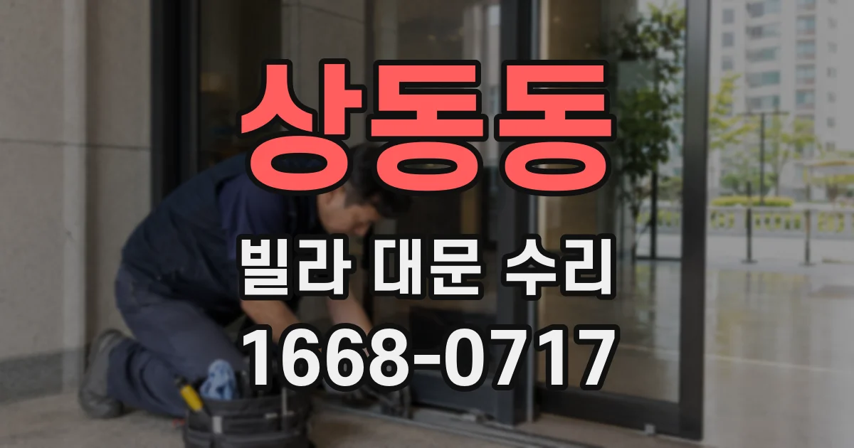 상동동 빌라 대문 수리