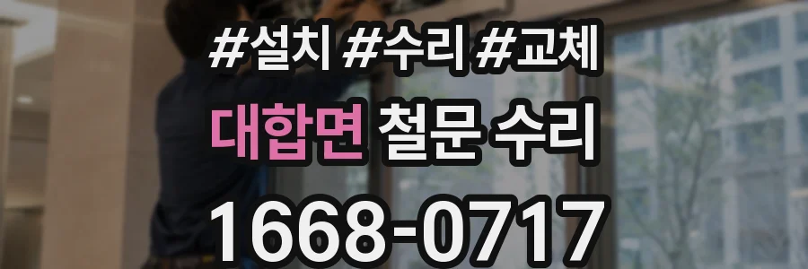대합면 철문 수리