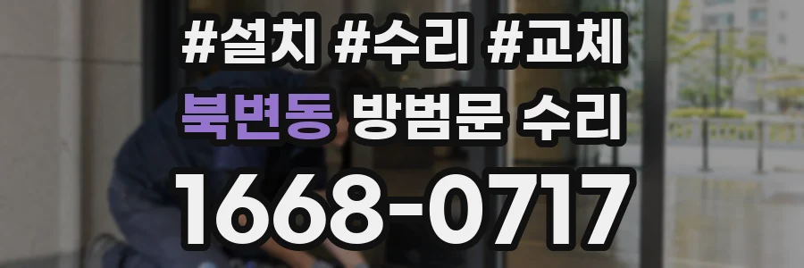 북변동 방범문 수리