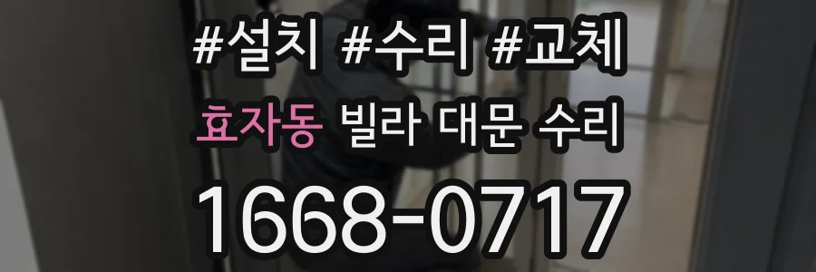 효자동 빌라 대문 수리