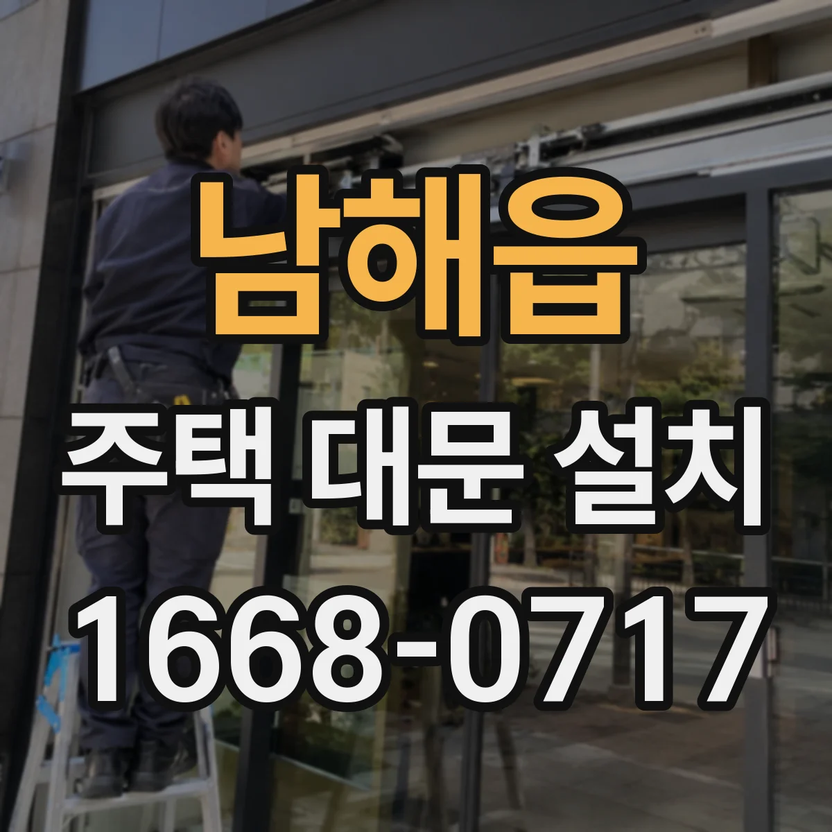 남해읍 주택 대문 설치
