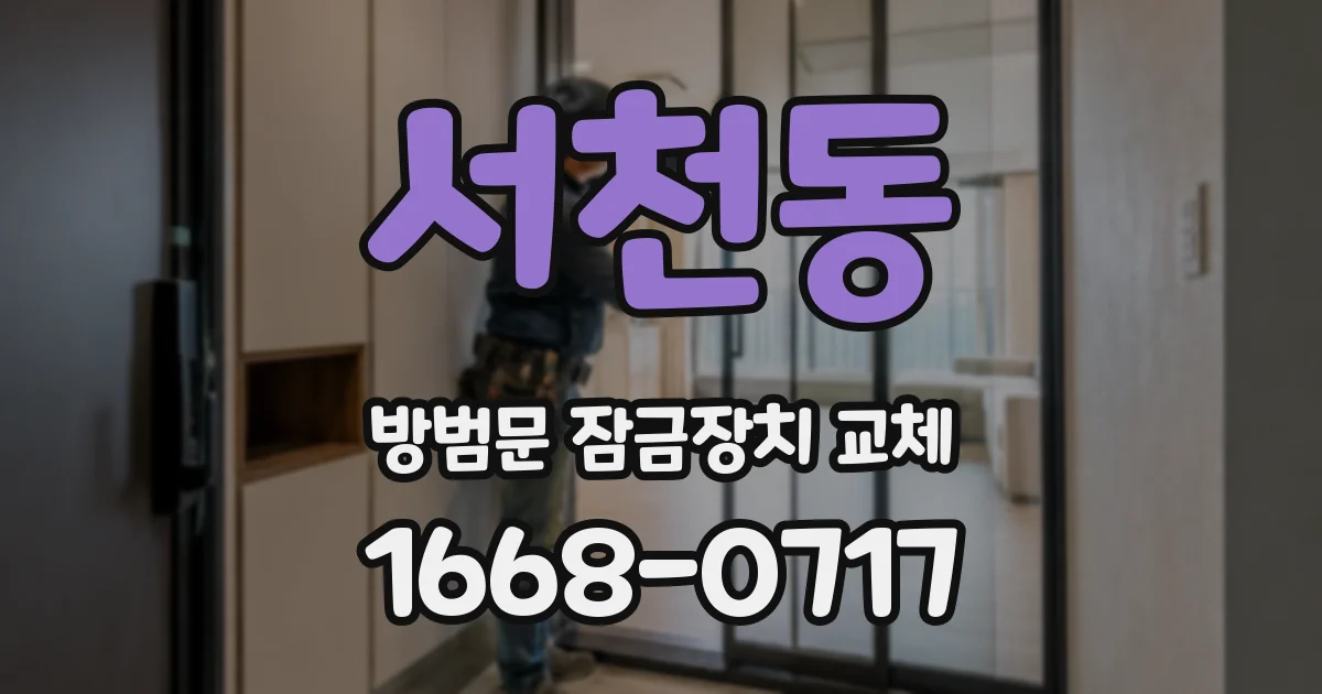 서천동 방범문 잠금장치 교체