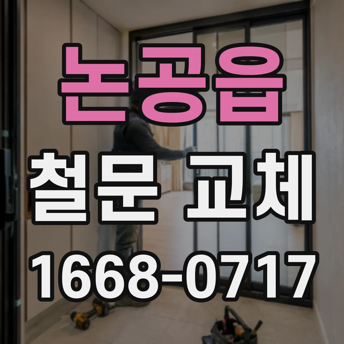 논공읍 철문 교체