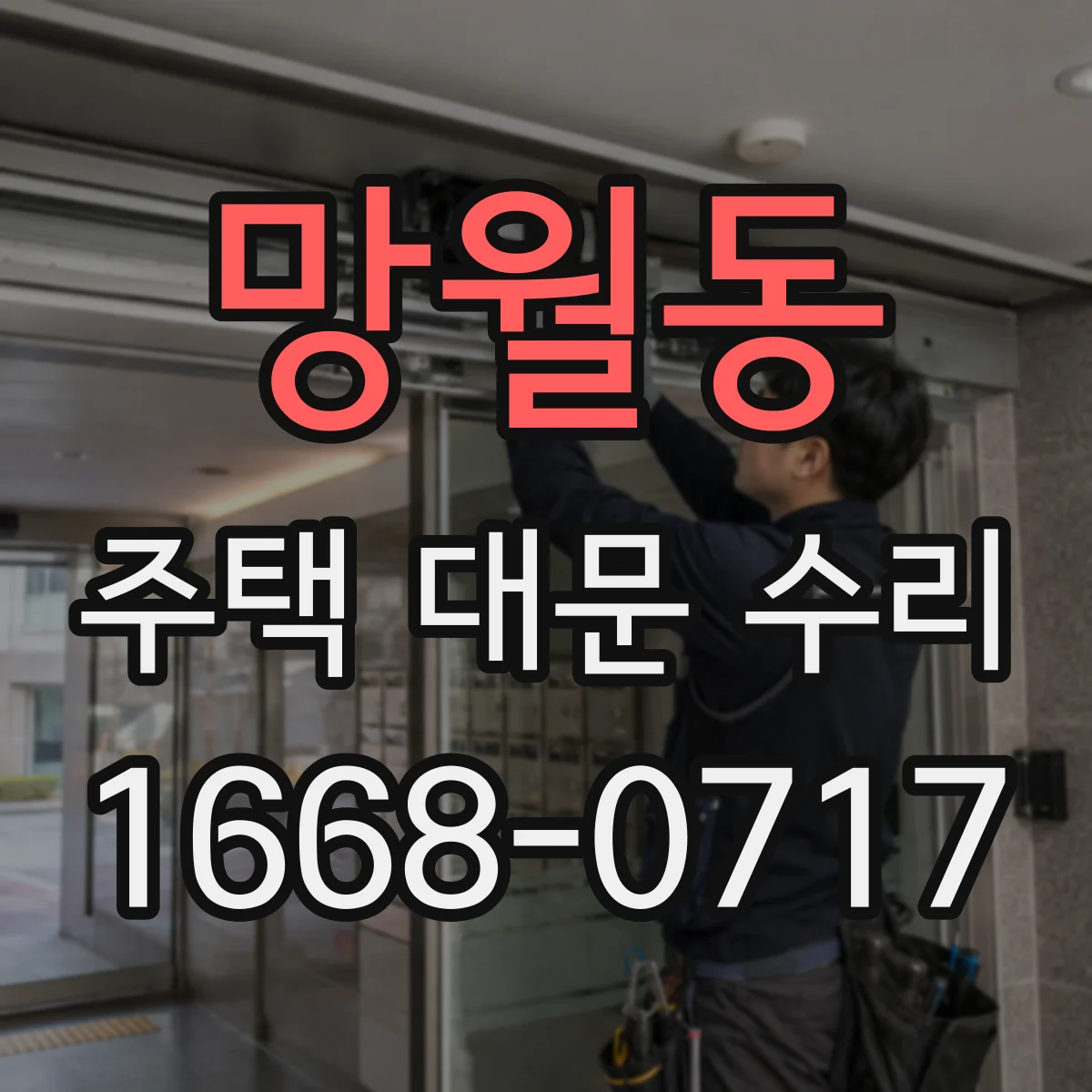 망월동 주택 대문 수리
