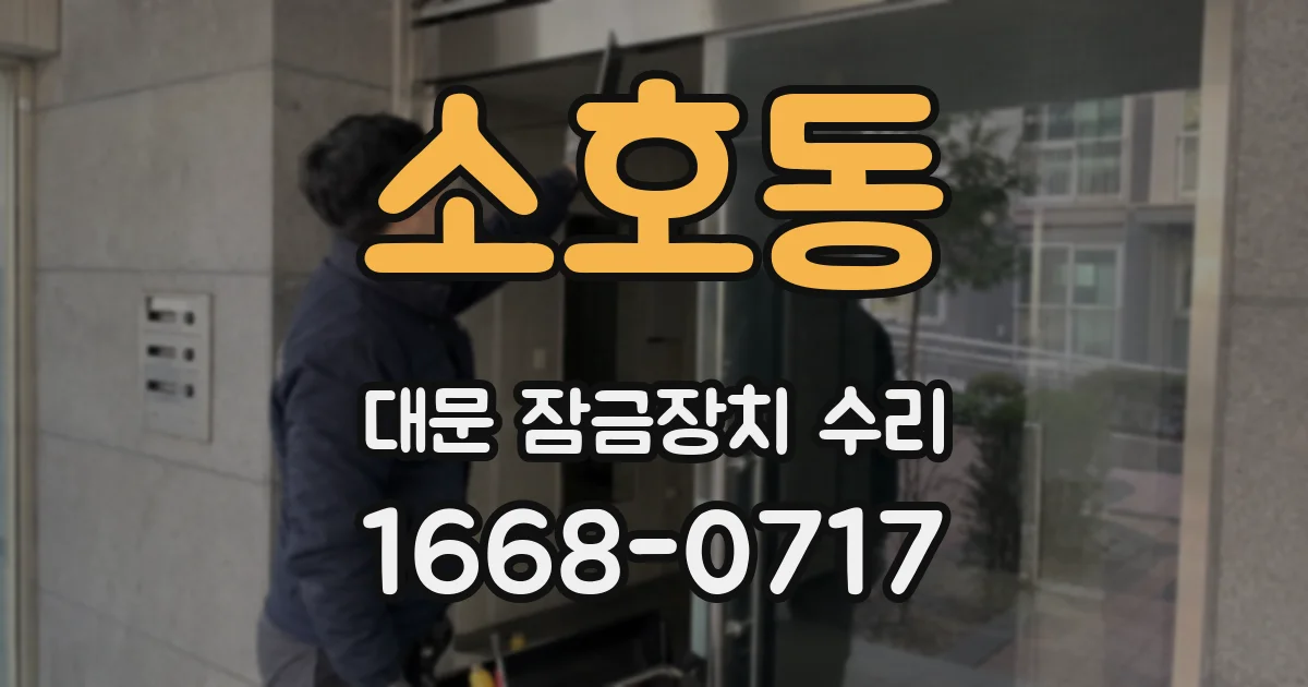 소호동 대문 잠금장치 수리