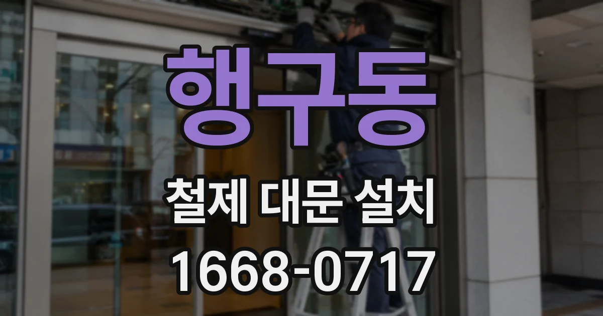 행구동 철제 대문 설치